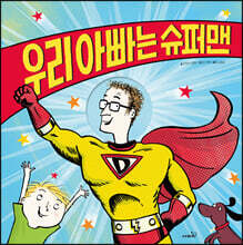 우리 아빠는 슈퍼맨