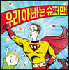 우리 아빠는 슈퍼맨
