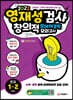영재성검사 창의적 문제해결력 모의고사 중등 1~2학년