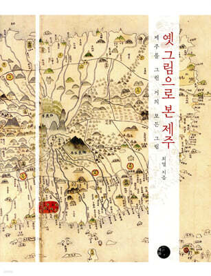 옛 그림으로 본 제주