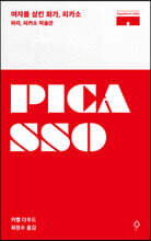 여자를 삼킨 화가, 피카소