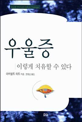 우울증 이렇게 치유할 수 있다