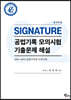 SIGNATURE 공법기록 모의시험 기출문제 해설 2
