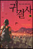 귀결사 1