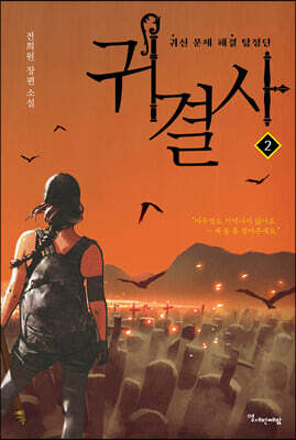 귀결사 2