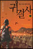 귀결사 2