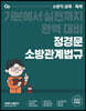 2022 정경문 소방관계법규