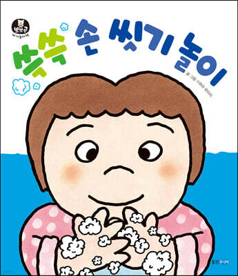 쓱쓱 손 씻기 놀이