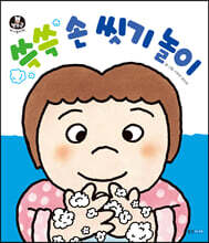 쓱쓱 손 씻기 놀이