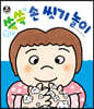 쓱쓱 손 씻기 놀이