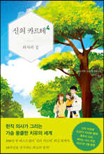 신의 카르테 4