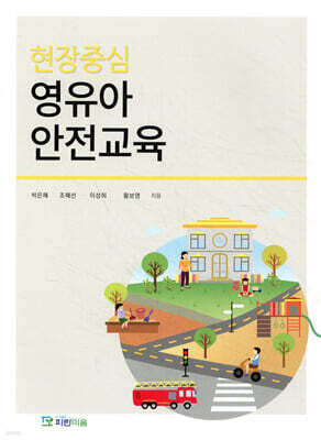 현장중심 영유아 안전교육