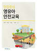 현장중심 영유아 안전교육