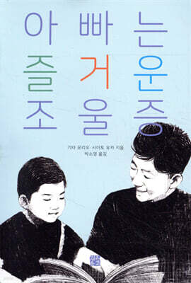 아빠는 즐거운 조울증