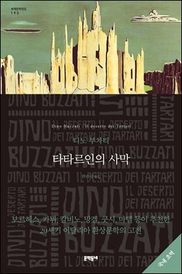 타타르인의 사막