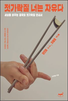 젓가락질 너는 자유다