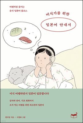 미식가를 위한 일본어 안내서