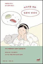 미식가를 위한 일본어 안내서