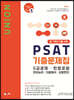 2022 UNION PSAT 기출문제집 총 7개년 기출 수록