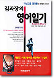 김과장의 영어일기