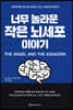 너무 놀라운 작은 뇌세포 이야기
