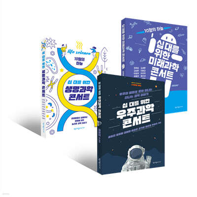 십대를 위한 과학 콘서트 세트
