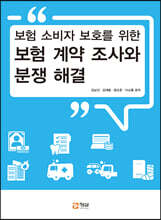 보험 계약 조사와 분쟁 해결