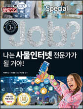 special job? 나는 사물인터넷 전문가가 될 거야!