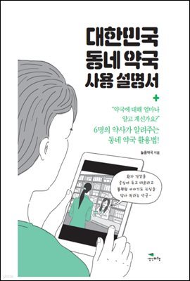 대한민국 동네 약국 사용 설명서