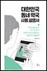 대한민국 동네 약국 사용 설명서