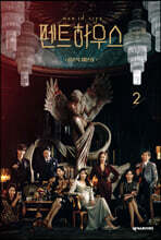 펜트하우스 2