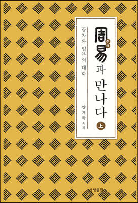 주역과 만나다 상