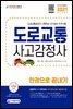 2021 도로교통사고감정사 한권으로 끝내기