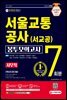 2021 최신판 All-New 서울교통공사(서교공) 사무직 NCS 봉투모의고사 7회분