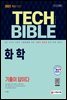 2021 기술직공무원 화학 기출이 답이다