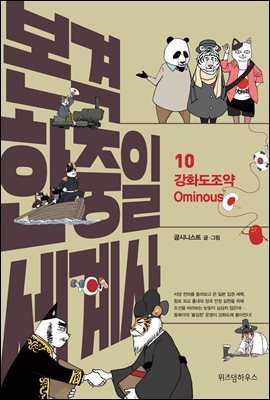 본격 한중일 세계사 10