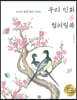 우리 민화 봄 컬러링북