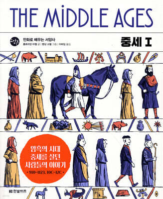 만화로 배우는 서양사 중세 1