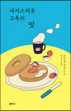 사치스러운 고독의 맛