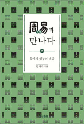 주역과 만나다 중
