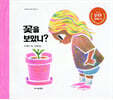 꽃을 보았니?