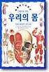 우리의 몸