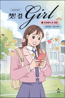 챗걸 시즌2 1