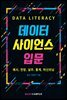 데이터 사이언스 입문