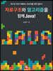 자료구조와 알고리즘을 함께 Java!