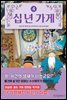 십 년 가게 4