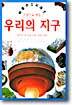 우리의 지구
