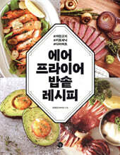 에어프라이어 밥솥 레시피