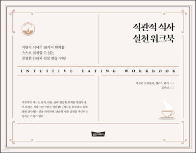 직관적 식사 실천 워크북