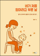 네가 처음 엄마라고 부른 날